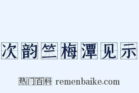 次韵竺梅潭见示是什么意思的图片